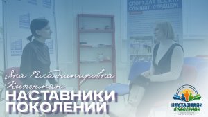 Наставники поколений | Яна Владимировна Киперман
