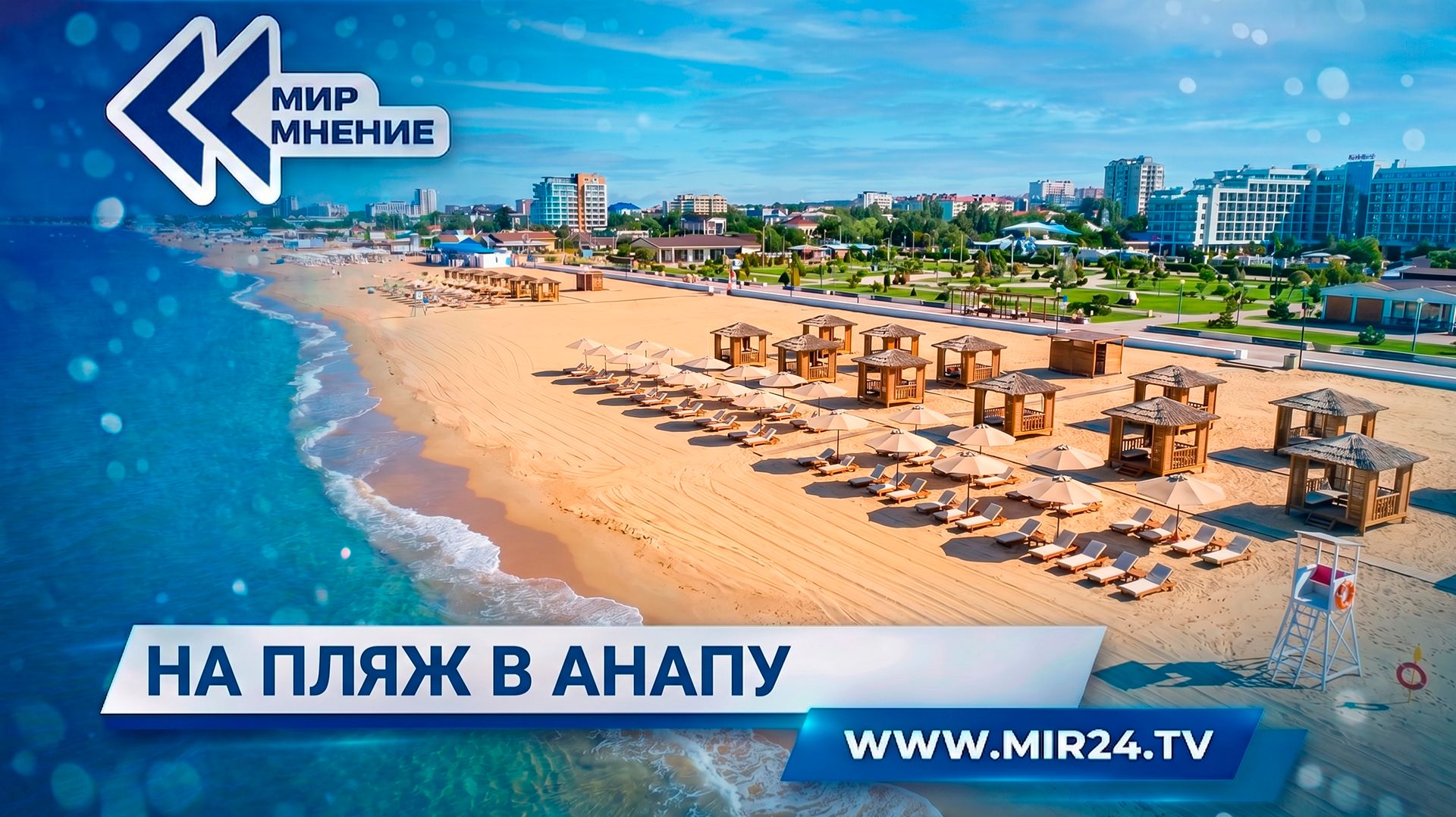 На пляж в Анапу. В городе официально открылся купальный сезон
