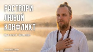 Раствори любой конфликт — медитация, и вражда уйдёт