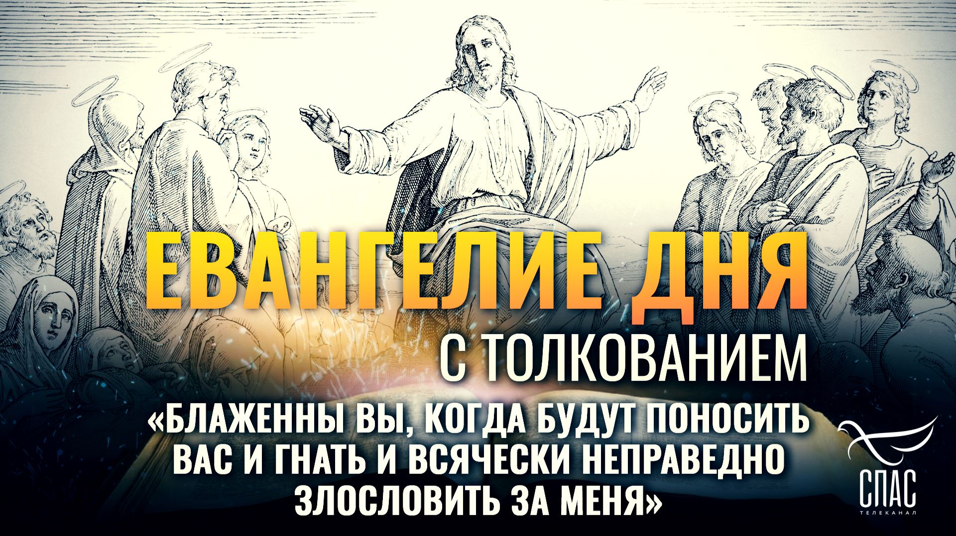 «Блаженны вы, когда будут поносить вас и гнать и всячески неправедно злословить за Меня» / Евангелие