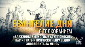 «Блаженны вы, когда будут поносить вас и гнать и всячески неправедно злословить за Меня» / Евангелие