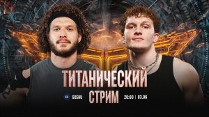 ТИТАНИЧЕСКИЙ СТРИМ