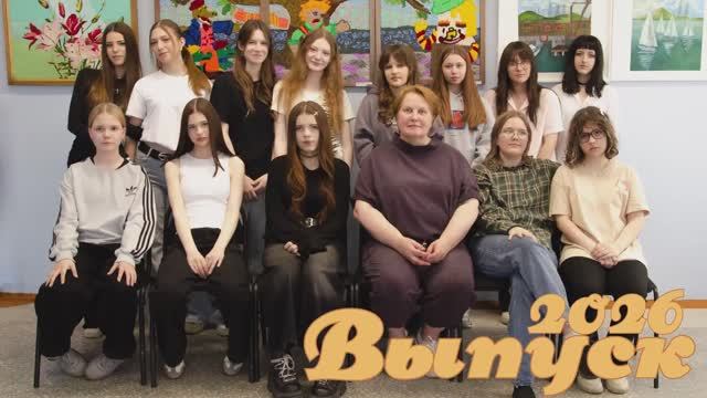 Выпуск 2026г. Художественное отделение