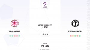 Продмаркет × Торпедо Рамонь. Суперлига. Летний чемпионат