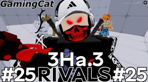 Соперники RIVALS\Матчи с Подписчиками 3На.3 #25 (Roblox RIVALS) #роблокс #ривалс