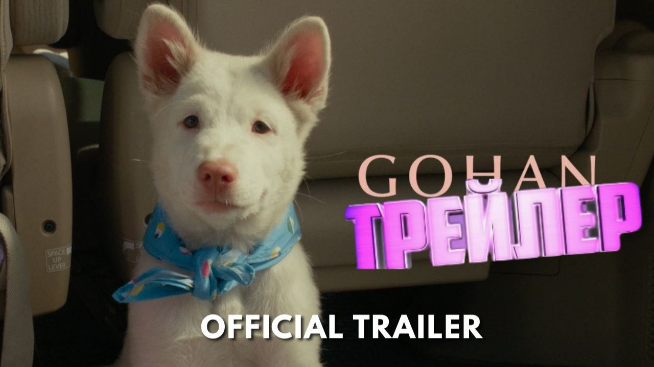 трейлер Гохан