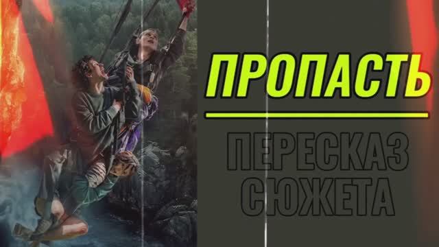 Пропасть 2026 Триллер Драма Приключения Пересказ сюжета фильма с Марком Эйдельштейном Содержание