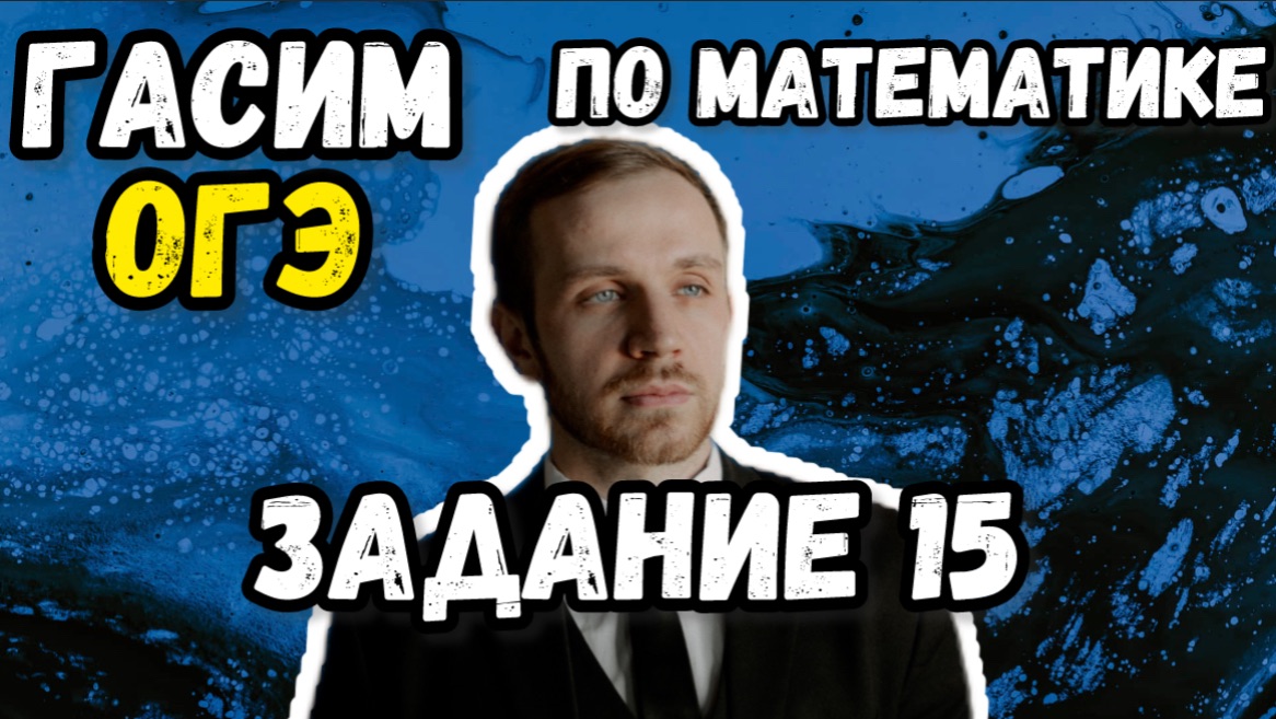 ОГЭ по математике 2026. Разбор всех заданий №15