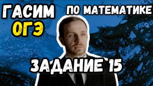 ОГЭ по математике 2026. Разбор всех заданий №15
