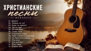 Сборник христианских песен. Acoustic  / Просто Андрюха / с помощь ИИ