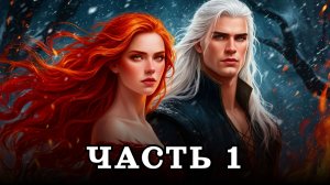 АУДИОКНИГА ПОЛНОСТЬЮ ✦ ЧАСТЬ 1. НАСЛЕДНИК ПРЕСТОЛА ✦ ЛЮБОВНОЕ ФЭНТЕЗИ