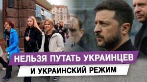 Нельзя путать украинцев и украинский режим