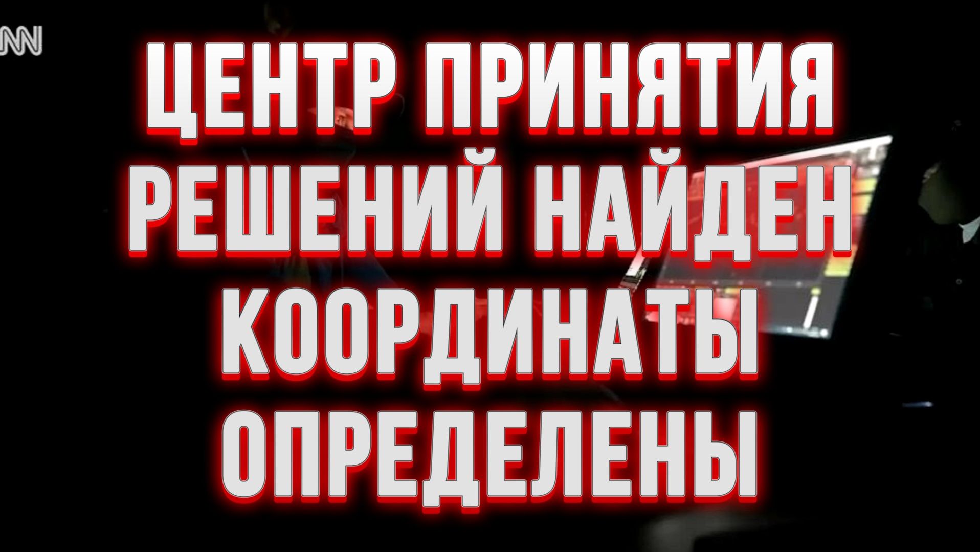 ЦЕНТР ПРИНЯТИЯ РЕШЕНИЙ НАЙДЕН! КООРДИНАТЫ ОПРЕДЕЛЕНЫ / Тамир Шейх / Сергей Егорин новости сводки