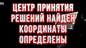 ЦЕНТР ПРИНЯТИЯ РЕШЕНИЙ НАЙДЕН! КООРДИНАТЫ ОПРЕДЕЛЕНЫ / Тамир Шейх / Сергей Егорин новости сводки