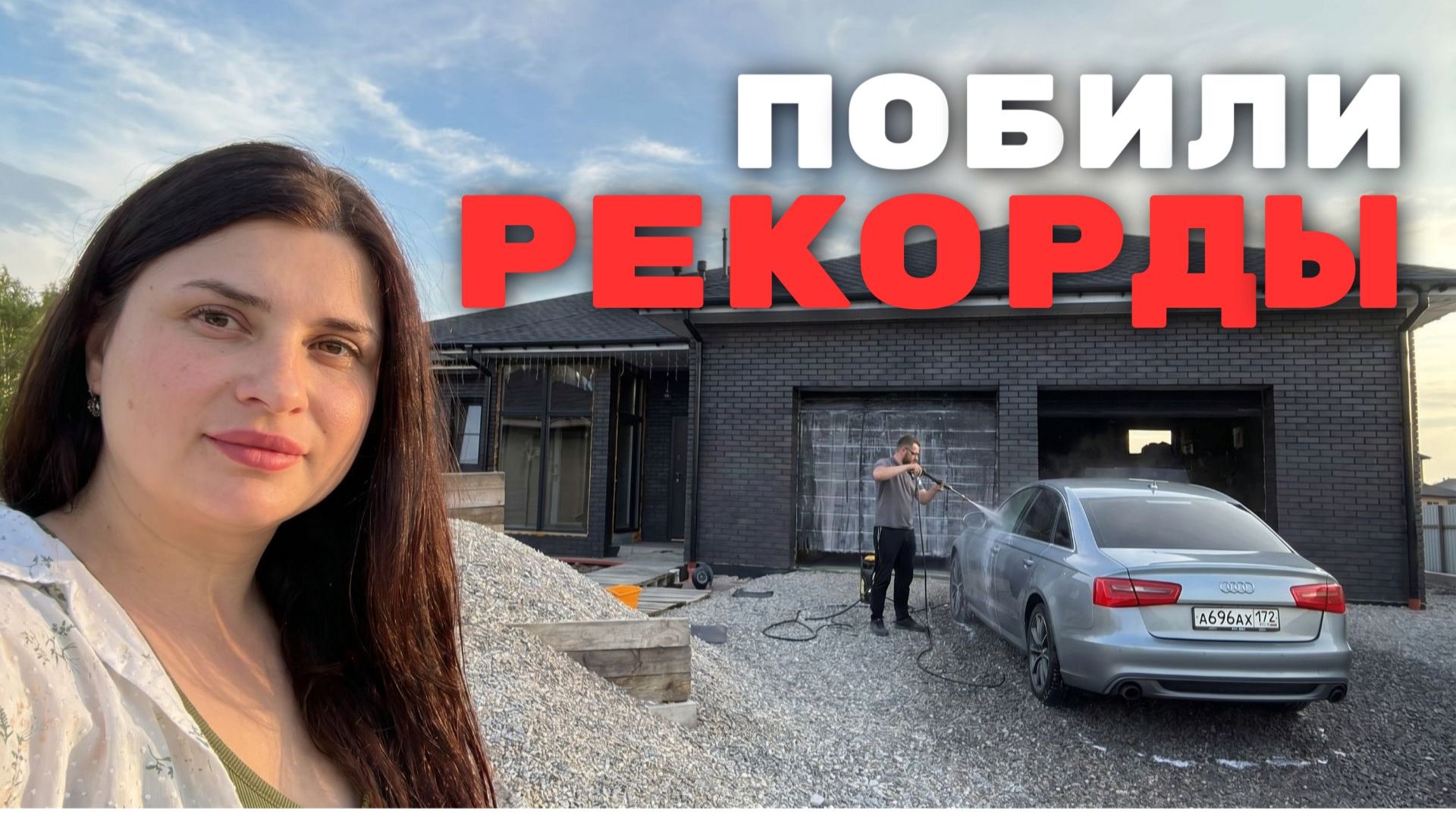 Работаем. Из Германии в Россию. Тюмень. Огород. Соревнование.