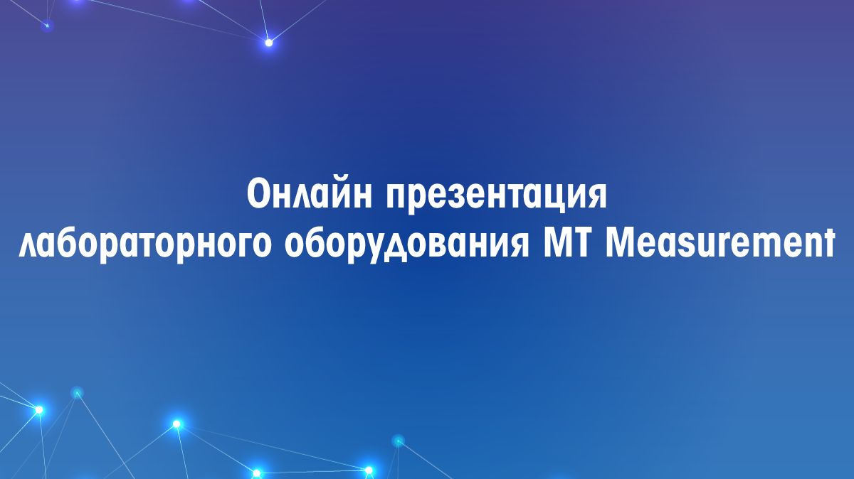 Онлайн презентация лабораторного оборудования МТ Measurement смотреть онлайн