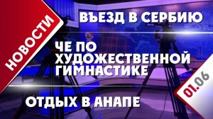 ЧЕ по художественной гимнастике, въезд в Сербию и отдых в Анапе