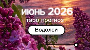 ♒️Водолей. Ваш июнь 2026