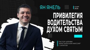 Ян Янель «Привилегия водительства Духом Святым»