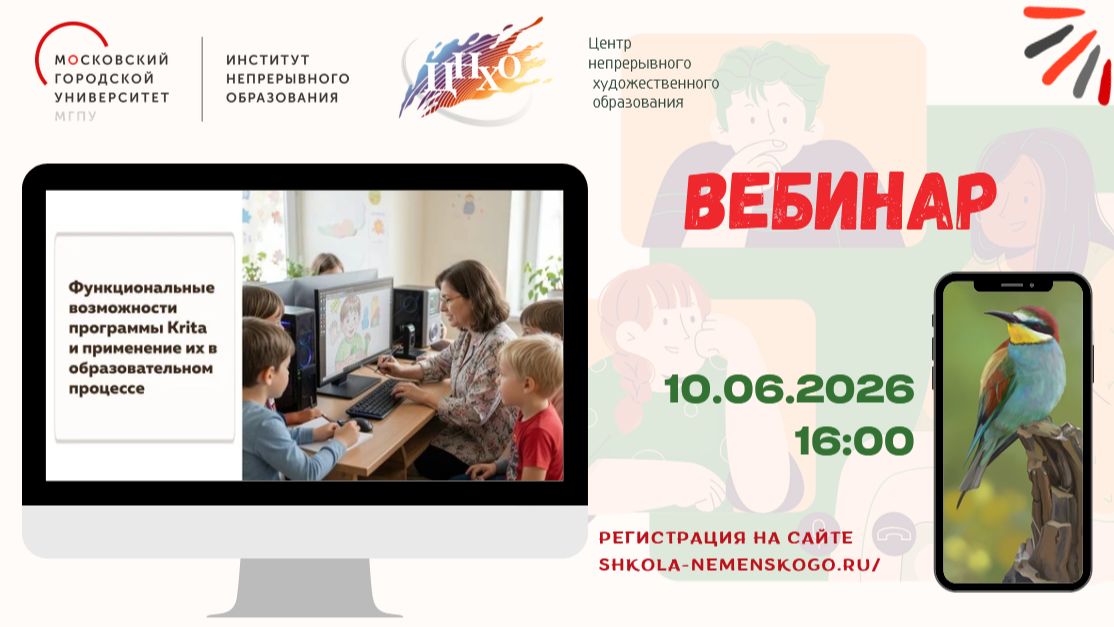 Вебинар "Функциональные возможности программы Krita и их применение в образовательном процессе" смотреть онлайн