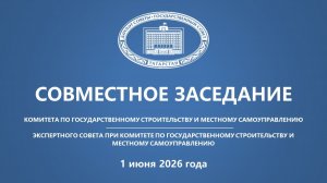 01.06.2026 Заседание Комитета ГС РТ по государственному строительству и местному самоуправлению