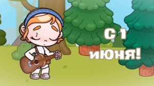 С 1 днём лета! ◡̈