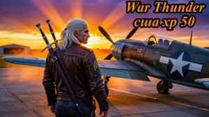 ЗАРАЗА, ОПЯТЬ СБИЛИ!» 💀 WT: Жесткий гринд на XP-50 без према!