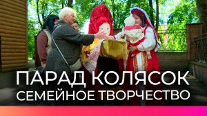 Новгородские родители продемонстрировали безграничную фантазию на параде колясок