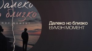 вумэн момент — Далеко но близко (Lyrics Video)