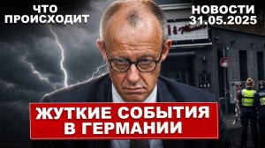 Внезапно. В Германии произошло жуткое. Об этом говорит вся страна. Новости сегодня