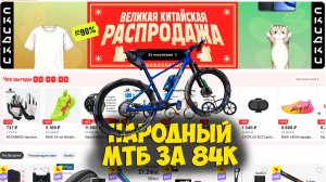 Aliexpress раздает скидки! Что я взял для сборки карбонового МТБ до 100к?