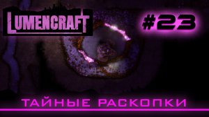 Lumencraft #23 Прохождение кампании «Тайные раскопки»