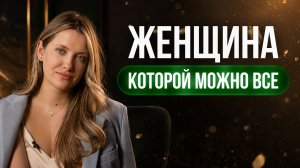 Как активировать ЖЕНСКИЙ МАГНЕТИЗМ и стать неотразимой? Секреты ПРИВЛЕКАТЕЛЬНОСТИ