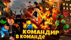 КОМАНДИР В КОМАНДЕ ИМБА В ПЕРЕЖИВИТЕ АПОКАЛИПСИС РОБЛОКС | SURVIVE THE APOCALYPSE ROBLOX