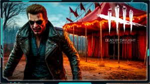 Dead by Daylight - Вескер в цирке не смеётся...