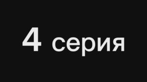Сериал «Кража» 1 сезон 4 серия!