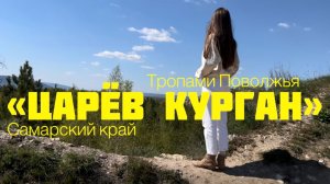 «Тропы Поволжья. Самарский край». Царёв курган. Прогулка с Машей.