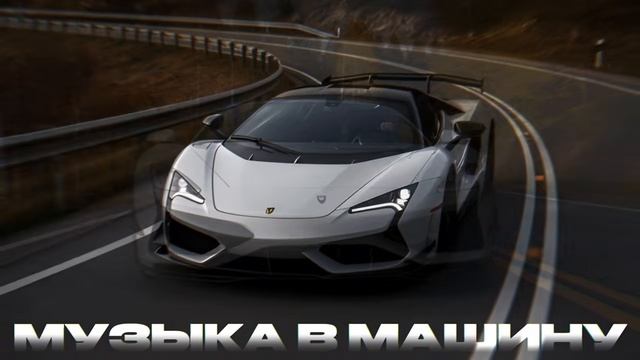 Музыка 2026 ХИТЫ И ТРЕНДОВЫЕ РЕМИКСЫ 🔥 МУЗЫКА В ТРЕНДЕ 2026