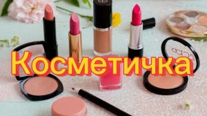 Косметичка на первую декаду июня🌸