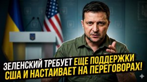 🔥Себастиан Сас | Зеленский требует больше поддержки от США и настаивает на переговорах