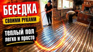 Беседка своими руками. Сделали теплый пол!