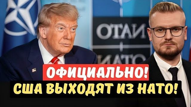 Официально Трамп объявил о ВЫХОДЕ из НАТО Европейцы в шоке