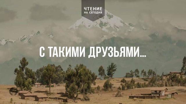 С ТАКИМИ ДРУЗЬЯМИ…  | АУДИО |	17	  июня 2026