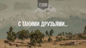 С ТАКИМИ ДРУЗЬЯМИ…  | АУДИО |	17	  июня 2026