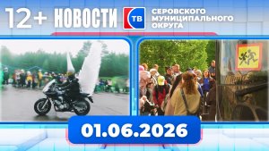 Новости от 1 июня 2026 года