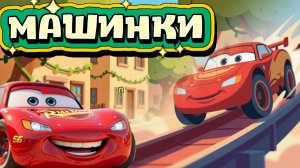 Мультики про Машинки большие и маленькие машинки Прикольные машинки