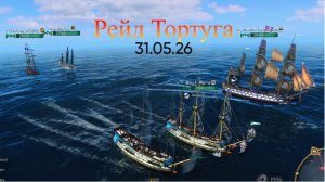 Тортуга 31.05.26