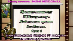 Премьер-министру М.Мишустину - Нобелевская премия для России. Серия 1.