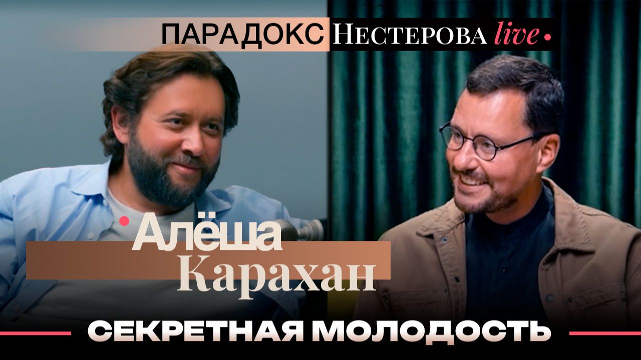 Алеша КАРАХАН: Секретная молодость