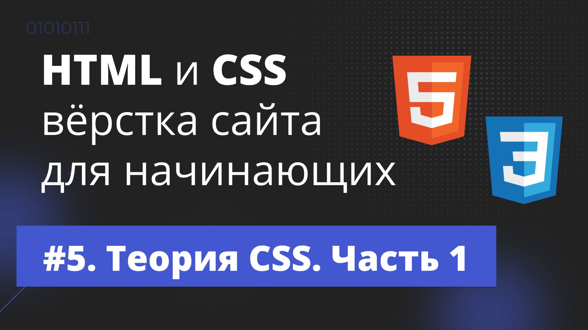 Урок #5 — Теория CSS. Часть 1 / HTML-вёрстка сайта для начинающих смотреть онлайн